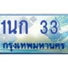 1.ทะเบียนรถ 33  เลขประมูล ทะเบียนสวย 1นก 33  จากกรมขนส่ง