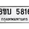 รับจัดหาทะเบียน 5816 หมวดใหม่ 8ขบ 5816 ทะเบียนมงคล ผลรวมดี 32 - BB1002-8ขบ