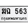 น.ทะเบียนรถ  563  ทะเบียนมงคล   ฆฉ 563  ผลรวมดี 24