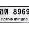 น.ทะเบียนรถ  8969  ทะเบียนมงคล   ธต 8969  จากกรมขนส่ง
