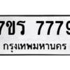 น.ทะเบียนรถ 7779 ทะเบียนมงคล  7ขร 7779 จากกรมขนส่ง