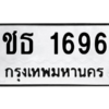 น.ทะเบียนรถ  1696 ทะเบียนมงคล  ชธ 1696 จากกรมขนส่ง