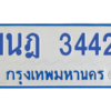 รับจัดหาทะเบียนรถตู้ 3442 หมวดใหม่ 1นฎ 3442 ผลรวมดี 24 - M0601-1นฎ