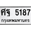 1.ทะเบียนรถ  5187 ทะเบียนมงคล  ศฐ 5187 จากกรมขนส่ง