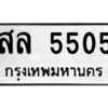 1.ทะเบียนรถ  5505 ทะเบียนมงคล  สล 5505 จากกรมขนส่ง