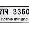 1.ทะเบียนรถ  3360 ทะเบียนมงคล  ภจ 3360 ผลรวมดี 19