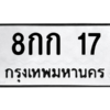 1.ทะเบียนรถ 17 ทะเบียนมงคล  8กก 17 จากกรมขนส่ง