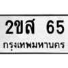 1.ทะเบียนรถ  65 ทะเบียนมงคล  2ขส 65 จากกรมขนส่ง