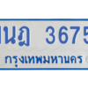 รับจัดหาทะเบียนรถตู้ 3675 หมวดใหม่ 1นฎ 3675 ผลรวมดี 32 - M0601-1นฎ