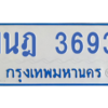 รับจัดหาทะเบียนรถตู้ 3693 หมวดใหม่ 1นฎ 3693 ผลรวมดี 32 - M0601-1นฎ