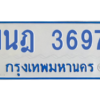 รับจัดหาทะเบียนรถตู้ 3697 หมวดใหม่ 1นฎ 3697 ผลรวมดี 36 - M0601-1นฎ