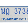 รับจัดหาทะเบียนรถตู้ 3738 หมวดใหม่ 1นฎ 3738 ผลรวมดี 32 - M0601-1นฎ