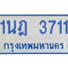 รับจัดหาทะเบียนรถตู้ 3711 หมวดใหม่ 1นฎ 3711 ผลรวมดี 23 - M0601-1นฎ
