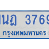 รับจัดหาทะเบียนรถตู้ 3769 หมวดใหม่ 1นฎ 3769 ผลรวมดี 36 - M0601-1นฎ