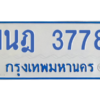 รับจัดหาทะเบียนรถตู้ 3778 หมวดใหม่ 1นฎ 3778 ผลรวมดี 36 - M0601-1นฎ