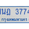รับจัดหาทะเบียนรถตู้ 3774 หมวดใหม่ 1นฎ 3774 ผลรวมดี 32 - M0601-1นฎ