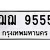 3.น.ทะเบียนรถ   9555  ทะเบียนมงคล   ฌฌ 9555 - ถูกที่สุด
