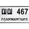 3.น.ทะเบียนรถ   467  ทะเบียนมงคล   ฌฌ 467 - ถูกที่สุด