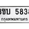 รับจัดหาทะเบียน 5838 หมวดใหม่ 8ขบ 5838 ทะเบียนมงคล ผลรวมดี 36 - BB1002-8ขบ