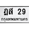 น.ทะเบียนรถ   29  ทะเบียนมงคล   ฎส 29  ผลรวมดี 23
