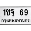 15.ทะเบียนรถ 69 ทะเบียนมงคล  1ขฐ 69 จากกรมขนส่ง