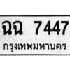 51.ทะเบียนรถ  7447  ทะเบียนมงคล   ฉฉ 7447  ผลรวมดี 32
