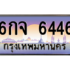 น.ทะเบียนรถ   6446  เลขประมูล ทะเบียนสวย  6กจ 6446  จากกรมขนส่ง