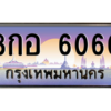 น.ทะเบียนรถ   6060  เลขประมูล ทะเบียนสวย  8กอ 6060  จากกรมขนส่ง