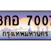 น.ทะเบียนรถ  7007 เลขประมูล ทะเบียนสวย 8กอ 7007 จากกรมขนส่ง