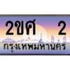 3.ทะเบียนรถ  2 เลขประมูล ทะเบียนสวย 2ขศ  2 จากกรมขนส่ง