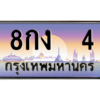 3.ทะเบียนรถ  4 เลขประมูล ทะเบียนสวย 8กง  4 ผลรวมดี 15
