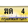 3.ทะเบียนรถ  4 เลขประมูล ทะเบียนสวย  ฆด  4 จากกรมขนส่ง
