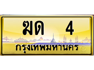 3.ทะเบียนรถ  4 เลขประมูล ทะเบียนสวย  ฆด  4 จากกรมขนส่ง