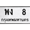 3.ทะเบียนรถ  8 ทะเบียนมงคล  พง  8 จากกรมขนส่ง