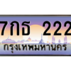 3.ทะเบียนรถ  222 เลขประมูล ทะเบียนสวย 7กธ 222 จากกรมขนส่ง