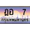 3.ทะเบียนรถ   7 เลขประมูล ทะเบียนสวย ฎอ  7 - ถูกที่สุด