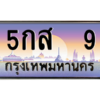 3.ทะเบียนรถ  9 เลขประมูล ทะเบียนสวย 5กส  9 จากกรมขนส่ง