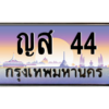 3.ทะเบียนรถ  44 เลขประมูล ทะเบียนสวย ญส 44 ผลรวมดี 19 - ถูกที่สุด
