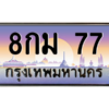 3.ทะเบียนรถ  77 เลขประมูล ทะเบียนสวย 8กม 77 จากกรมขนส่ง