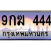 3.ทะเบียนรถ  444 เลขประมูล ทะเบียนสวย 9กฆ 444 จากกรมขนส่ง