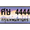 3.ทะเบียนรถ 4444 เลขประมูล ทะเบียนสวย ศษ 4444 - ถูกที่สุด