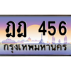3.ทะเบียนรถ 456 เลขประมูล ทะเบียนสวย ฎฎ 456 - ถูกที่สุด
