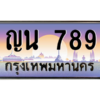 3.ทะเบียนรถ  789 เลขประมูล ทะเบียนสวย ญน 789 - ถูกที่สุด