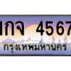 3.ทะเบียนรถ  4567 เลขประมูล ทะเบียนสวย 1กจ 4567 จากกรมขนส่ง