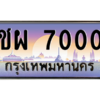 3.ทะเบียนรถ  7000 เลขประมูล ทะเบียนสวย ชผ 7000 - ถูกที่สุด