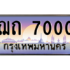 3.ทะเบียนรถ  7000 เลขประมูล ทะเบียนสวย ฌถ 7000 - ถูกที่สุด