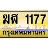 3.ทะเบียนรถ  1177 เลขประมูล ทะเบียนสวย  ฆฬ 1177 จากกรมขนส่ง