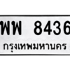 น.ทะเบียนรถ 8436 ทะเบียนมงคล  พพ 8436 จากกรมขนส่ง