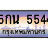 3.ทะเบียนรถ  5544 เลขประมูล ทะเบียนสวย 5กน 5544 จากกรมขนส่ง