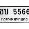 3.ทะเบียนรถ  5566 ทะเบียนมงคล  ธบ 5566 จากกรมขนส่ง
